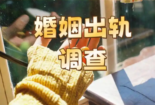 苏州出轨调查取证：老婆出轨后原谅她，男人反而过得更幸福？这3个真相绝了