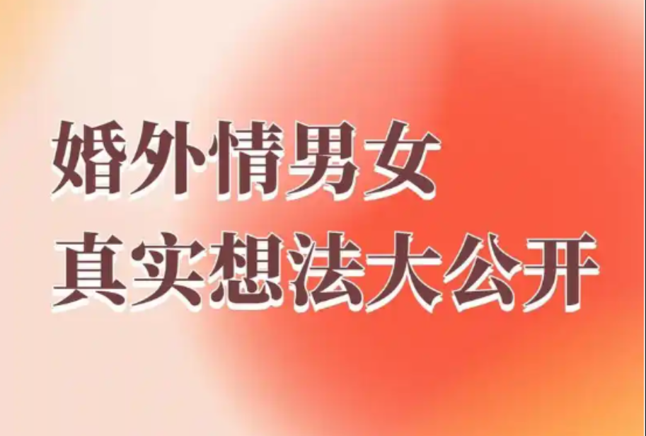 苏州婚外情调查取证：婚外情男人，还会回心转意吗？分两种情况