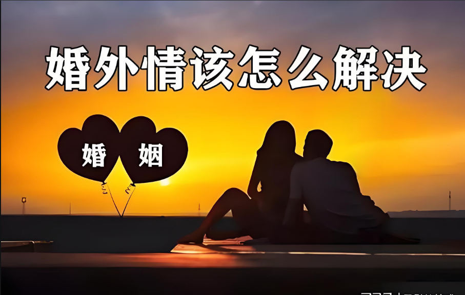 苏州婚外情调查取证：解决婚外情的最佳心态：不要提前焦虑，先稳住心态再解决困局！